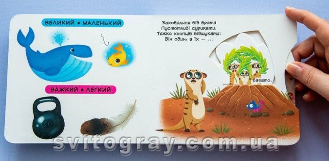 Перша книжка з рухомими елементами. Порівняння. Дивись, грай, крути, штовхай