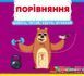 Перша книжка з рухомими елементами. Порівняння. Дивись, грай, крути, штовхай
