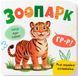 Розглядайка-розвивайка. Зоопарк