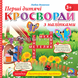 Первые детские кроссворды с наклейками. Книга 1