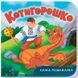 Казка-розважалка. Котигорошко