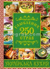 250 любимых блюд. Украинская кухня. Зеленая
