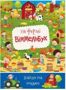 Детский Виммельбух. На ферме