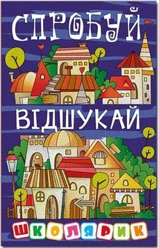 Школярик. Попробуй найди