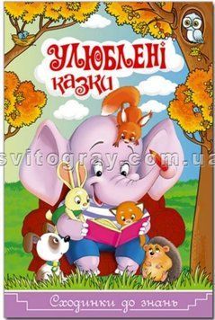Ступеньки к знаниям. Любимые сказки