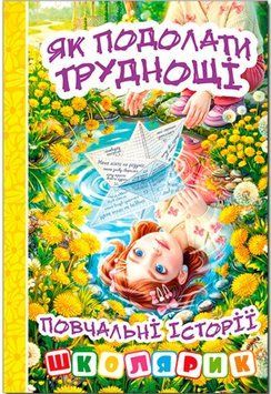 Школярик. Как преодолеть трудности Желтая