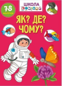 Вчимося на відмінно. Школа чомучки. Як? Де? Чому?