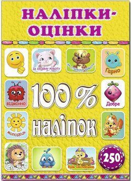 100% наліпок. Наліпки-оцінки Жовта (Глорія)