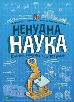 Ненудна наука (Vivat)
