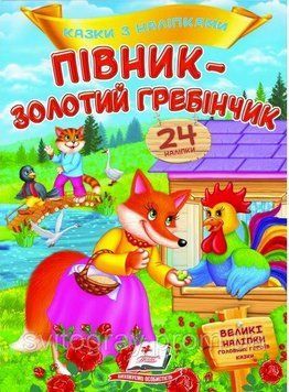Петушок - золотой гребешок. Сказки с наклейками. 24 наклейки