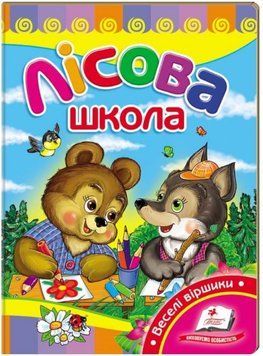 Лесная школа. Учимся с радостью (книжка-картонка)