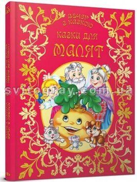 Сказки для малышей. Вечер со сказкой