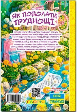 Школярик. Как преодолеть трудности Желтая