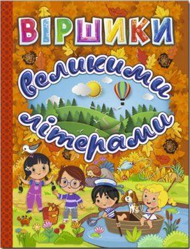 Стишки большими буквами. Оранжевая