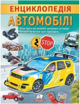 Цікава енциклопедія у подарунок розумійкам. Енциклопедія Автомобілі