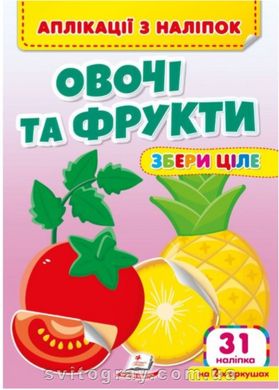 Аплікації з наліпок. Овочі та фрукти. Збери ціле. 31 наліпка