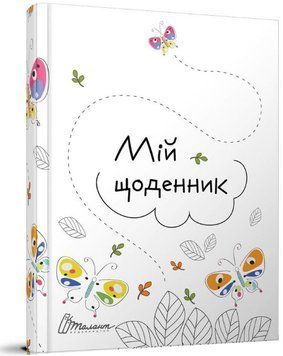 My Smash Book 10. Мой дневник