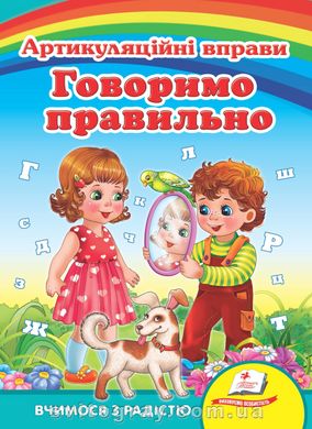 Говоримо правильно. Артикуляційні вправи. Вчимося з радістю (книжка-картонка)