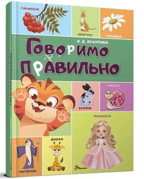 Найкращий подарунок. Говоримо правильно