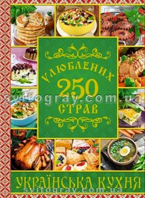 250 улюблених страв. Українська кухня. Зелена