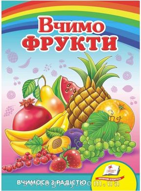 Учим фрукты. Учимся с радостью (книжка-картонка)