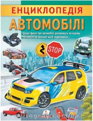 Цікава енциклопедія у подарунок розумійкам. Енциклопедія Автомобілі