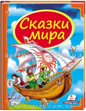 Сказки мира. Корабль. Сундучок сказок