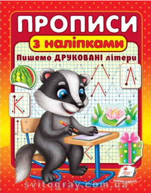 Прописи з наліпками. Пишемо друковані літери. Борсук (Цікаві прописи)