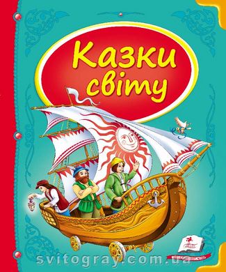 Казки світу. Корабель. Скринька казок