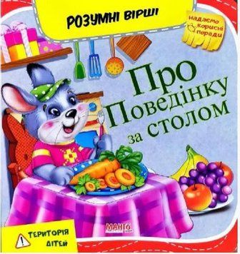 Умные стихи. Про поведение за столом (Манго)
