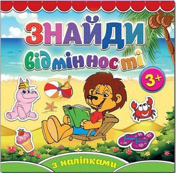 Знайди відмінності. Левеня (Глорія)
