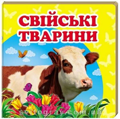 Навколишній світ. Свійські тварини (книжка-малятко)