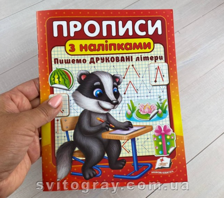 Прописи з наліпками. Пишемо друковані літери. Борсук (Цікаві прописи)