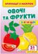 Аплікації з наліпок. Овочі та фрукти. Збери ціле. 31 наліпка