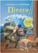 Книжка з наліпками. Пірати (Crystal Book)