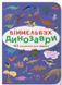 Мінівіммельбух. Динозаври (Кристал Бук)