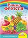 Вчимо фрукти. Вчимося з радістю (книжка-картонка)