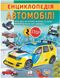 Цікава енциклопедія у подарунок розумійкам. Енциклопедія Автомобілі