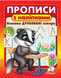 Прописи з наліпками. Пишемо друковані літери. Борсук (Цікаві прописи)