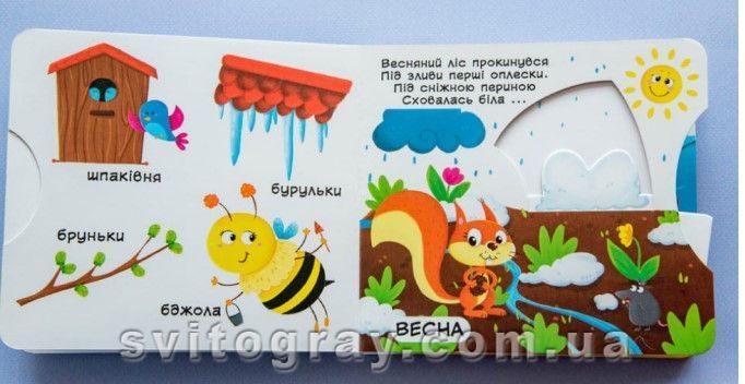 Первая книжка с подвижными элементами. Времена года
