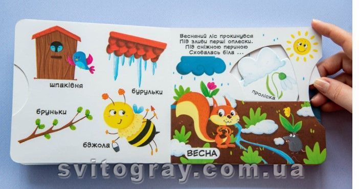 Первая книжка с подвижными элементами. Времена года