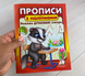 Прописи с наклейками. Пишем печатные буквы. Барсук (Интересные прописи)