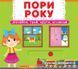 Первая книжка с подвижными элементами. Времена года