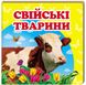 Навколишній світ. Свійські тварини (книжка-малятко)