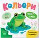Розглядайка-розвивайка. Кольори