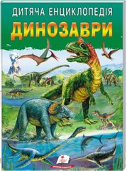 Улюблені автори. Дитяча енциклопедія. Динозаври