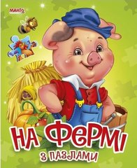 Книжка Пазли малюкам. На фермі з пазлами (Манго)