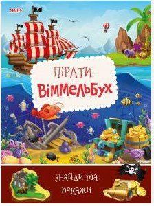 Детский Виммельбух. Пираты