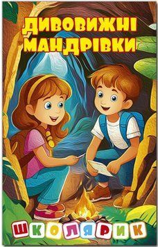 Школярик. Удивительные путешествия. Желтая