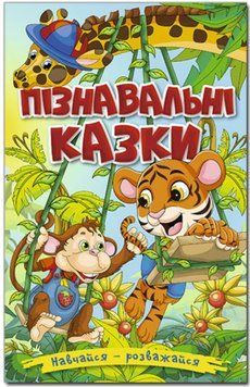 Учись &mdash; развлекайся. Познавательные сказки